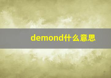 demond什么意思