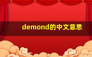 demond的中文意思