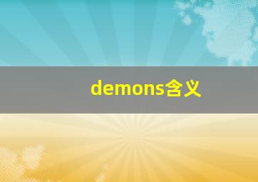 demons含义