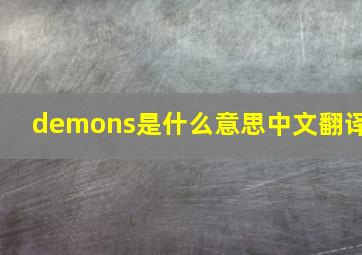 demons是什么意思中文翻译