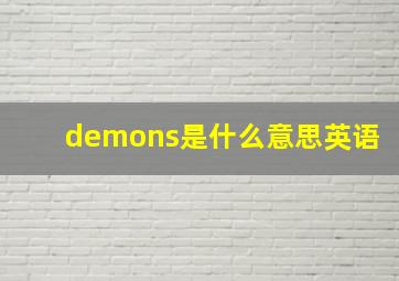 demons是什么意思英语