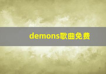 demons歌曲免费