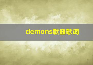 demons歌曲歌词