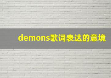 demons歌词表达的意境