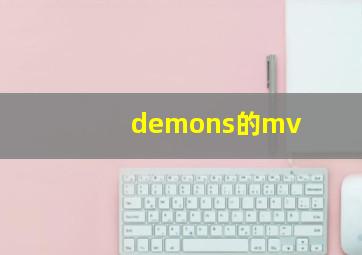 demons的mv