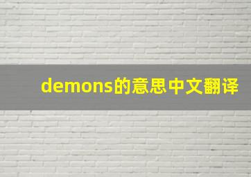 demons的意思中文翻译