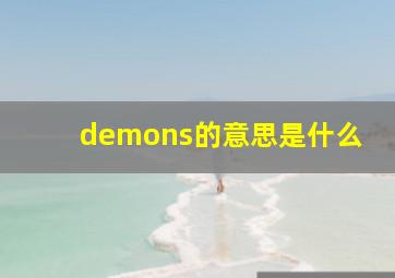 demons的意思是什么