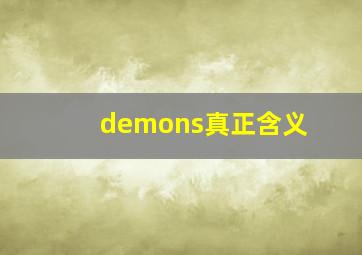 demons真正含义