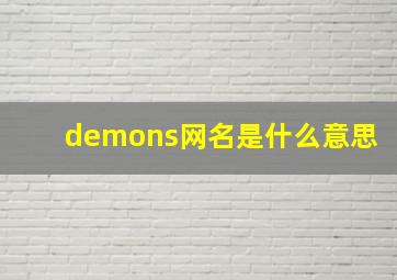 demons网名是什么意思