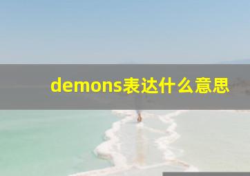 demons表达什么意思