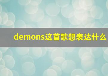 demons这首歌想表达什么