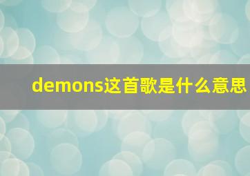 demons这首歌是什么意思