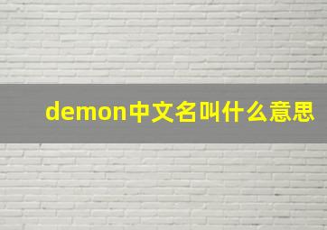 demon中文名叫什么意思