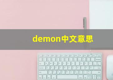 demon中文意思