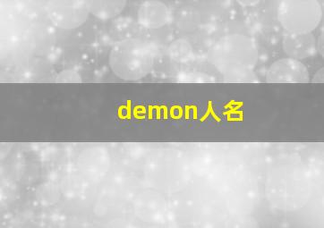 demon人名