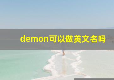 demon可以做英文名吗