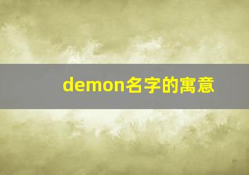 demon名字的寓意