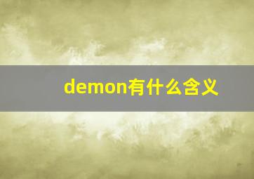 demon有什么含义