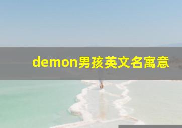 demon男孩英文名寓意