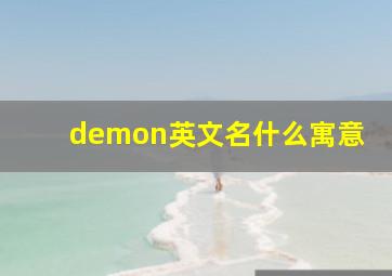 demon英文名什么寓意