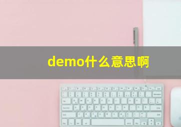 demo什么意思啊