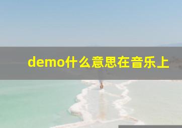 demo什么意思在音乐上