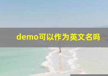 demo可以作为英文名吗