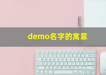 demo名字的寓意