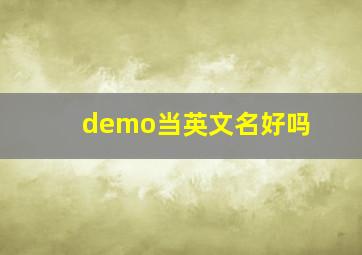 demo当英文名好吗