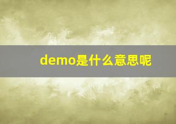 demo是什么意思呢