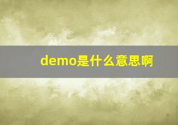 demo是什么意思啊