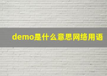 demo是什么意思网络用语