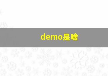 demo是啥