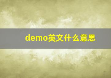 demo英文什么意思