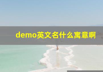 demo英文名什么寓意啊