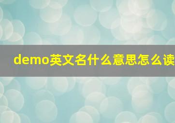 demo英文名什么意思怎么读