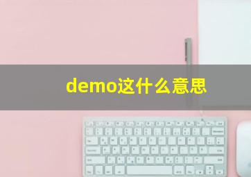 demo这什么意思