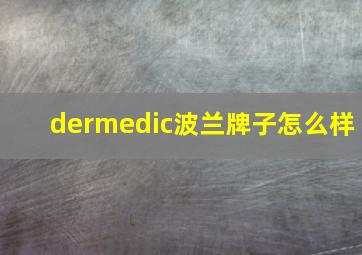 dermedic波兰牌子怎么样