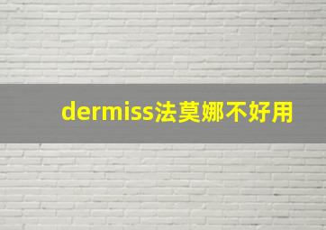 dermiss法莫娜不好用