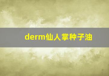 derm仙人掌种子油