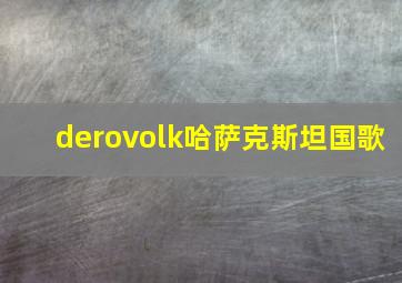 derovolk哈萨克斯坦国歌