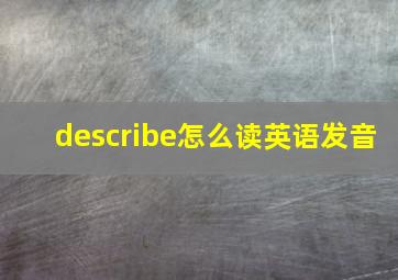 describe怎么读英语发音