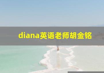 diana英语老师胡金铭