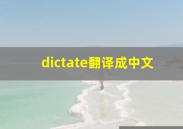 dictate翻译成中文