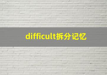 difficult拆分记忆