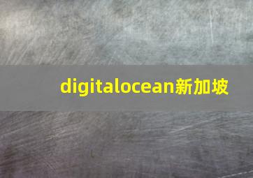 digitalocean新加坡