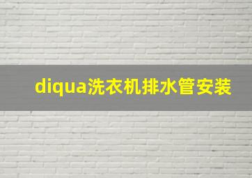 diqua洗衣机排水管安装