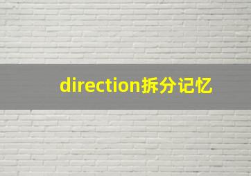 direction拆分记忆