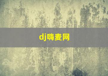 dj嗨麦网