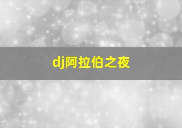 dj阿拉伯之夜